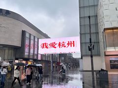 -杭州湖滨银泰in77