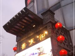 -普天和酒楼·新津菜·烤鸭(天津之眼店)
