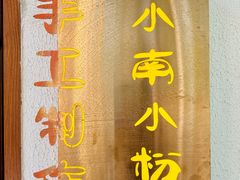 -小南小粉手工粉(迎薰路店)