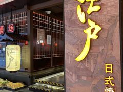 门面-江户烧肉(高德店)
