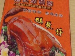 -辉旺烧鹅茶餐厅