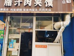 门面-老字号杨坡红油米线腊汁肉夹馍(东四道巷店)