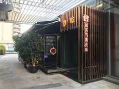 门面-肆味(东原1891江景店)