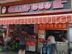 门面-金牌罗记肠旺面(蔡家街店)