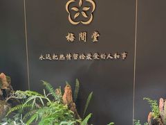 -梅间堂茶馆(绿地缤纷城店)