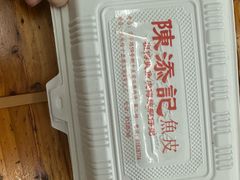 -陳添記·祖傳爽鱼皮(十五甫三巷店)