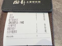 -湘轩·土菜研究院(光大店)