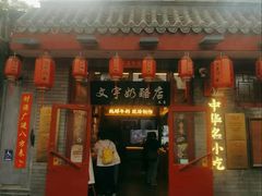 -文宇奶酪店(南锣鼓巷店)