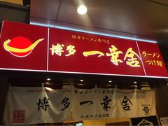 博多一幸舍(侨福芳草地店)-博多一幸舍(侨福芳草地购物中心店)