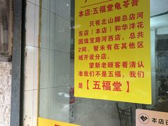 -五福堂龟苓膏(河东北山店)
