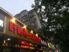 门面-香满锅老北京羊蝎子火锅·家常菜(新街口店)