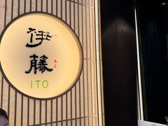 -伊藤ITO(侨福芳草地购物中心店)