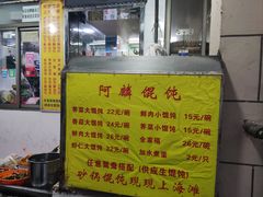 -阿麟馄饨(延长路店)