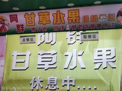 -阿群甘草水果