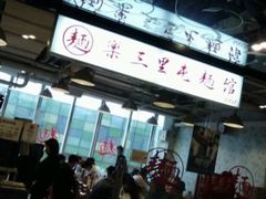 -文三里屯面馆(三里屯店)