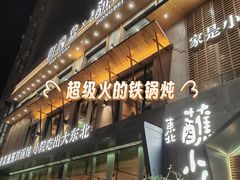 -蘸小院铁锅炖·蘸酱菜·东北菜(怀远门店)