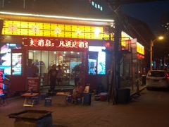 门面-燚焱炎火铜锅涮·烧烤