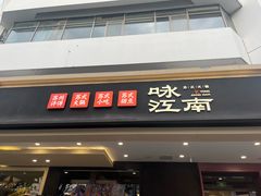 -咏江南·苏式火锅·苏州评弹(观前街店)