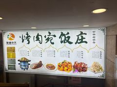 -烤肉宛饭庄(北新桥店)