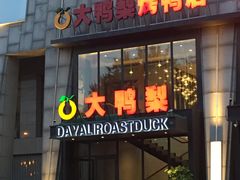 门面-大鸭梨烤鸭(顺义石园店)