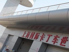 -上赛卡丁车世界