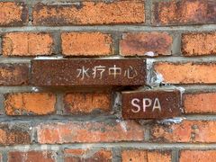 -瓦厂酒店