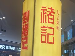 -褚记烤鸭·南京家常菜(雨花客厅店)