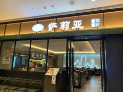 门面-萨莉亚意式餐厅(杭州滨江天街店)