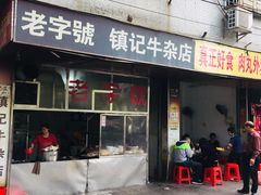 门面-潮镇老尾牛杂(环城西路店)