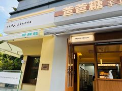 -爸爸糖吐司面包(南京奥体店)
