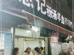 门面-惠记粉汤羊血(小南门店)