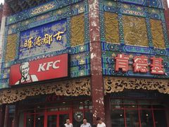 门面-肯德基(渔阳店)