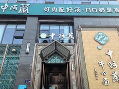 -中阿兰牛肉面(悦海新天地店)