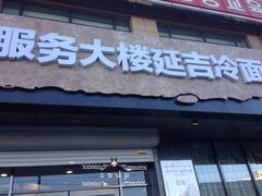 门面-服务大楼冷面(延大店)