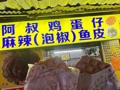 -阿叔鸡蛋仔(燎原路店)