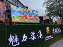 门面-内蒙古海拉尔烤羊腿·烤全羊·烧烤