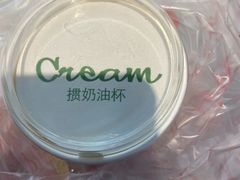 掼奶油杯-凯司令(豫园地铁站店)