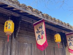 -烟水渔庄餐厅(西溪湿地店)