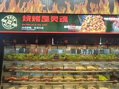 -鼎原力量东北吊炉烧烤(幸福街店)