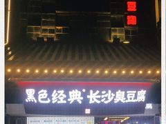 -黑色经典臭豆腐·湖南特产(太平街口店)