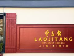 -老吉堂上海本帮菜(工体店)