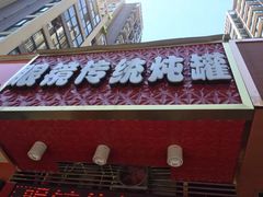 门面-广达眼镜炖罐(广达店)