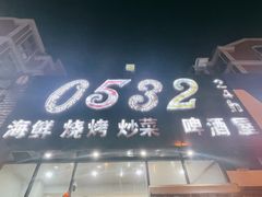 -0532啤酒屋