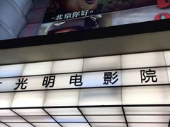 -大光明电影院(南京西路店)