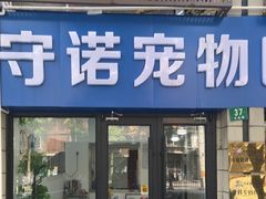 -守诺宠物医院·眼科· 神经外科·爬宠专科(虹口店)
