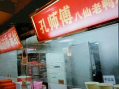 -孔师傅八仙老鸭粉丝汤(上海市第一食品商店南东店)