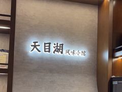 -风味小馆(天目湖宾馆店)