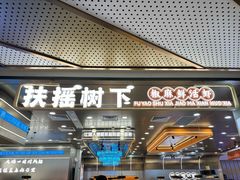 -扶摇树下·椒麻鲜活虾(石家庄勒泰广场店)