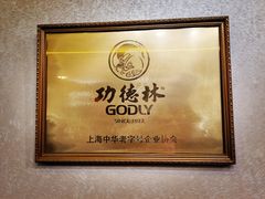 -功德林(南京西路店)