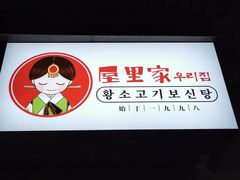 -屋里家延边朝鲜族冷面(南园店)